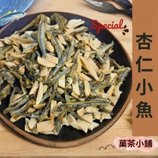 菓茶小鋪 杏仁小魚乾, 1個, 300g(半斤)