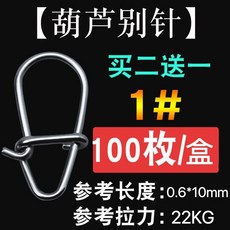 路亞別針連接器 葫蘆型不銹鋼 加強強拉力 100枚/盒, 1個, 1#加強型,10枚盒裝買二送一