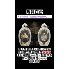 佛牌鏢局 蝶王68歲紀念版 四手帶刀帶盾魂魄勇 限量100個 魂魄勇, 詳見包裝