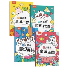 時光學塗色大畫本全4冊兒童繪畫塗鴉著色畫畫本正版, 创意涂色大画本 4册