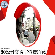 BIGBS 交通廣角鏡 80公分 室外款 MIT-MOD80, 詳見包裝, 詳見包裝