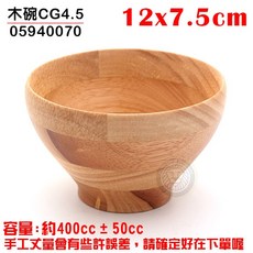 木碗 (12x7.5cm) 湯碗 木竹餐具 沙拉碗, 1個, CG4.5/059400