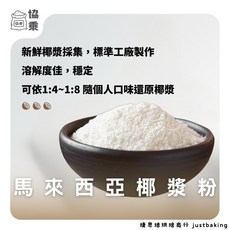 【協乘】馬來西亞椰漿粉 1kg / 300g 椰漿咖哩 南洋 Coconut Cream Powder, 1個, 300g 菲律賓
