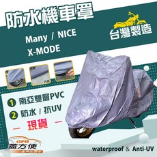 蓋方便 南亞PVC機車罩（S號）台灣製造 加厚雙層防水防曬 適用光陽 Many / X-MODE / NICE