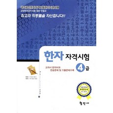 국가공인 한자 자격시험 4급, 형민사
