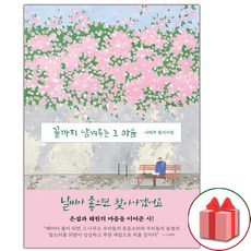 끝까지 남겨두는 그 마음 - 나태주 필사시집