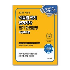 2026 에듀윌 전기 전기기사 필기 한권끝장+무료특강:2025 기출 복원 문제 수록 & 개정 법령 완벽 반영