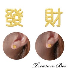 藏寶箱金飾 9999黃金純金 發財 招財 財源滾滾 耳針 耳環 耳飾, 發財:約0.23錢, 黃金