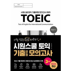2025 시원스쿨 토익 기출유형 모의고사 3회분