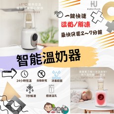 KUKU PLUS 酷咕鴨智能溫奶器 - 台灣公司貨, 1個