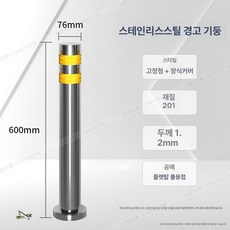 디모와 주차장안전봉 기둥 규제봉 주차장안전바 통제, 스테인리스스틸 76x600 장식 커버 포함, 1개