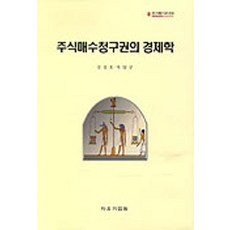 주식매수청구권의 경제학, 김정호(저), 자유기업원
