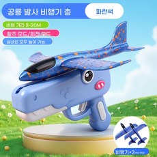 글라이더 비행기 공룡 발사기 던지기 비행기 폼 비행기 야외 비행 장난감, 파란색 공룡 발사기 비행기 총 + 비행기 2대, 1개