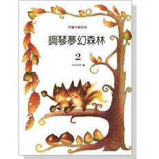 鋼琴夢幻森林(2) 拜爾中級程度 鋼琴譜