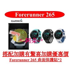 Garmin Forerunner 570 47mm 42mm 265 265s 曲面保護貼, 1個, forerunner 265s,三入裝