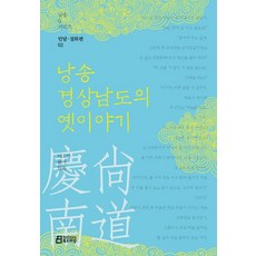 朗誦慶尚南道的古老故事：, 李昭珉, 北德拉望