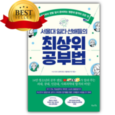 서울대 일타 선배들의 최상위 공부법 [쁘띠수첩+당근볼펜]