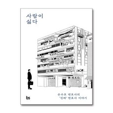 [온누리북스] 사람이 싫다 - 손수호 변호사의 진짜 변호사 이야기, 브레인스토어, 9791188073801