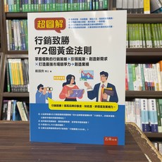 五南出版 超圖解 行銷致勝 72個黃金法則 戴國良博士