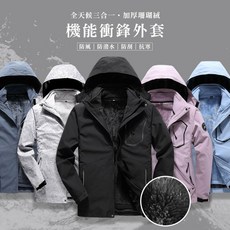 ONE牌 男女款可拆式衝鋒外套，三合一衝鋒衣，防風防水保暖，台灣現貨供應中