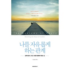 Wijeudeomakademi 讓我自由的關係：通往傷痛 寬恕 愛與和平的道路, 阿賓哲協會 著/徐相泰 譯