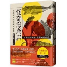 怪奇海產店：海島子民的海味新指南 - 黃之暘著 遠流出版 (附書套)