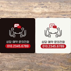 상담예약문의전화/전화번호 부착형 정사각 안내판 zin+333uV, 220x220mm-블랙판