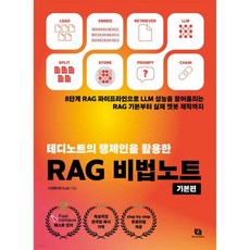 테디노트의 랭체인을 활용한 RAG 비법노트 : 기본편
