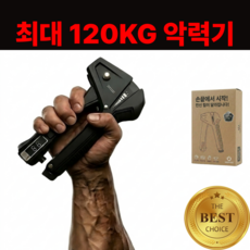 파워라이프 손 악력기 강도조절 완력 측정기 120kg, 1개, 블랙
