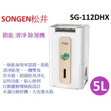 SONGEN松井 節能清淨除濕機 SG-112DHX，節能省電，清淨除濕雙效合一，操作簡單，小家電設計, SG-112DHX