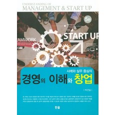 사례와 실무 중심의 경영의 이해와 창업, 한올, 박건실