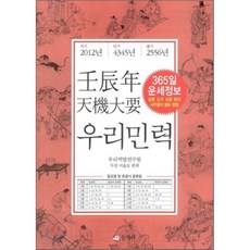임진년 천기대요 우리민력, 동학사, 우리역법연구원 편