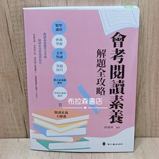 布拉森書店 會考閱讀素養-解題全攻略：類型識別、技巧掌握、範例練習，提升解題能力, 螢火蟲出版社