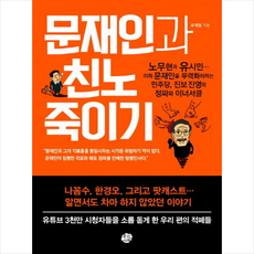 문재인과 친노 죽이기, 왕의서재, 유재일