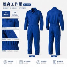 《 豐華圓華 》多口袋連身工作服 寶藍色, 1個