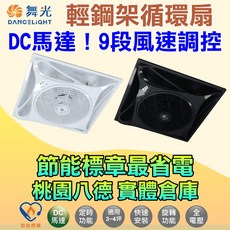 舞光 輕鋼架DC循環扇 附遙控 14吋循環扇 節能標章最省電, 億光-紫外光淨化循環扇(白色), 億光-紫外光淨化循環扇(白色)