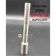SUPER 용접건 연결대 FT80-F150/FT125-F200_1개, 1개, FT125-F200-알루미늄 전용