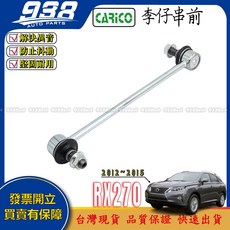 938嚴選 日本製 RX270 李仔串 和尚頭 李子串, 1個, 副廠-李仔串(前),RX270 2012~2015 三代