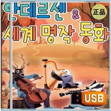 USB 어린이 아이 유아 어린이집 유치원 IQ EQ 안데르센 세계 명작 동화