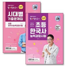 큰별쌤 최태성 별별 한국사 능력 검정 시험 초등 기출 문제집 한능검 자격증 대비 책 세트 (전2권), 이투스북