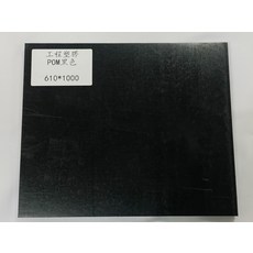 工程塑膠POM黑色板材 610*1000 耐磨穩定易加工 DIY材料, 1個