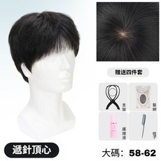 全手織微分碎蓋男生短髮假髮 透氣韓版自然款 台灣現貨快速出貨 (均碼 52-57), 全真髪-微分碎蓋紋理燙髪【大碼】, 1個