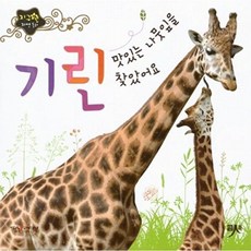 맛있는 나뭇잎을 찾았어요 기린, 인북, 편집부 저, 지구별 자연동화, 없음