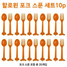 호두네잡화점 할로윈 디자인 포크 스푼 세트, 1세트, 10개입