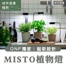 ONF植物生長燈 全光譜植物燈 多肉植物燈 盆栽水族燈 LED燈條, 單入燈 (MISTO)