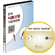한국 식품산업 기업체편람(CD), 한국콘텐츠미디어 편집부(저), 한국콘텐츠미디어