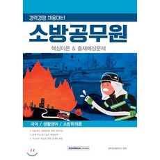 소방공무원 핵심이론 & 출제예상문제(2019):경력경쟁 채용대비 | 국어 / 생활영어 / 소방학개론, 서원각