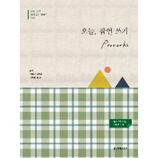 유니오니아시아 오늘 잠언 쓰기, 생명의말씀사, 9788904167401