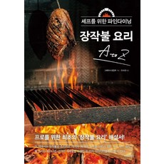 [시그마북스]장작불 요리 A to Z : 셰프를 위한 파인다이닝, 시그마북스, 그래픽사 편집부
