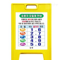 요일제 입간판(배송메시지에 앞뒷면양식과 상호를 기입해주세요) A자, 양면인쇄, 1개